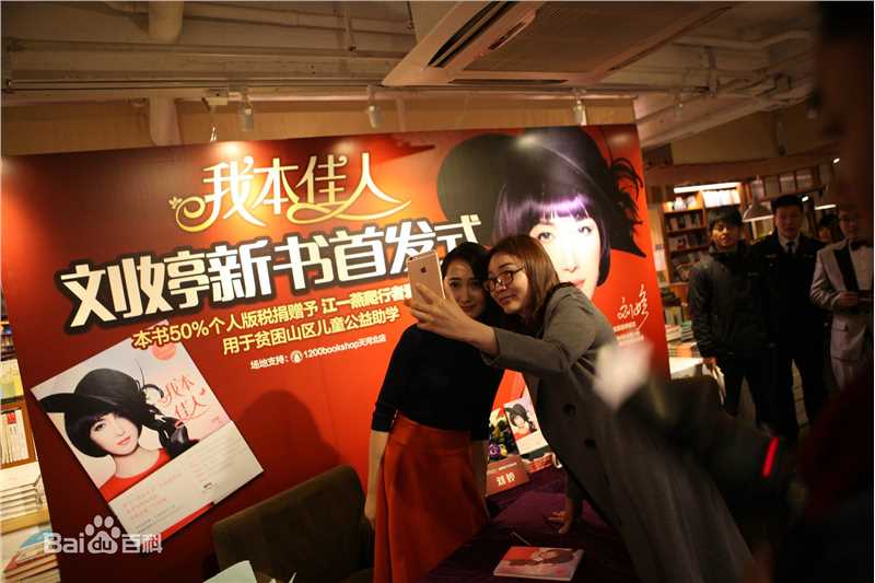 最全刘婷在《我本佳人》新书发布中的相册