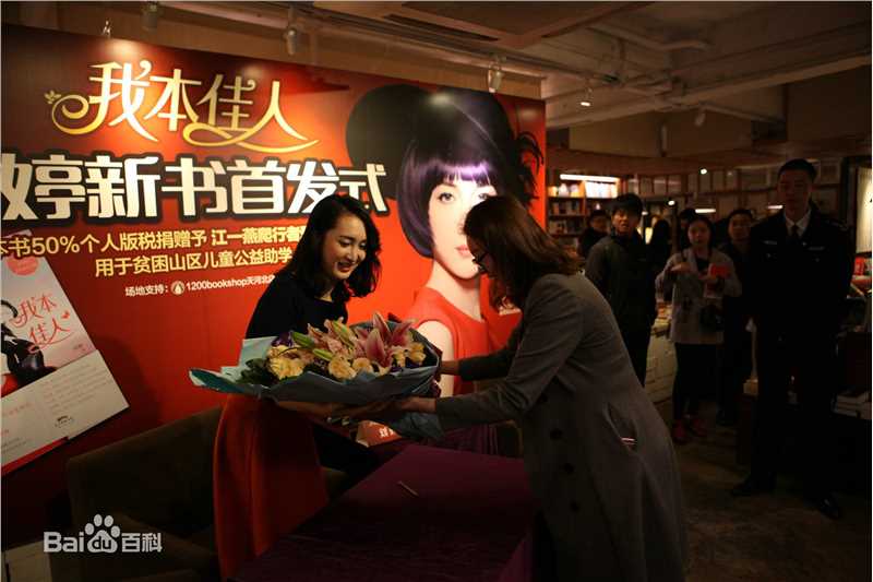 最全刘婷在《我本佳人》新书发布中的相册