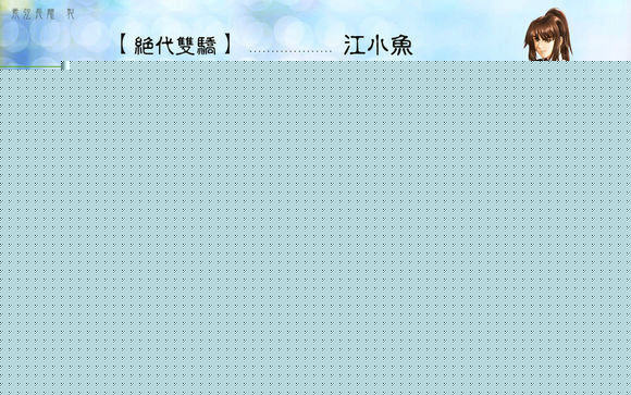 江小鱼各版小鱼儿壁纸壁纸