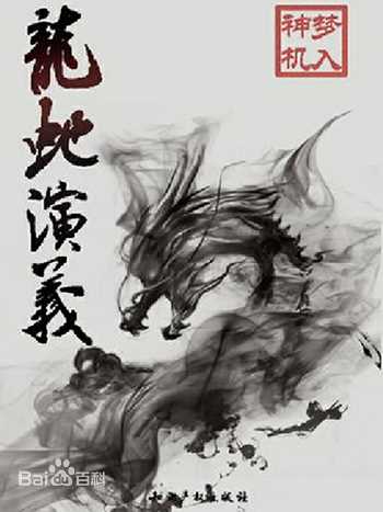 梦入神机，王钟前后照片