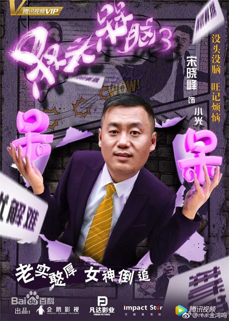 宋晓峰《槑头槑脑》最全剧照