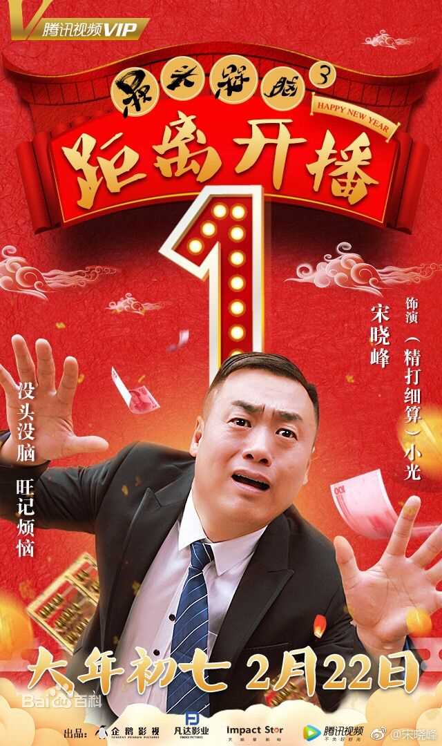 宋晓峰《槑头槑脑》最全剧照