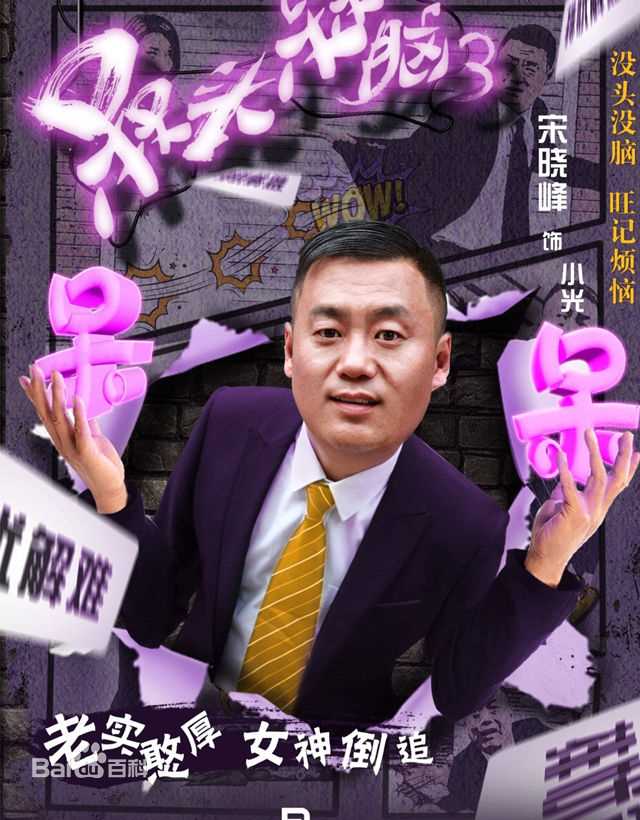 精选宋晓峰