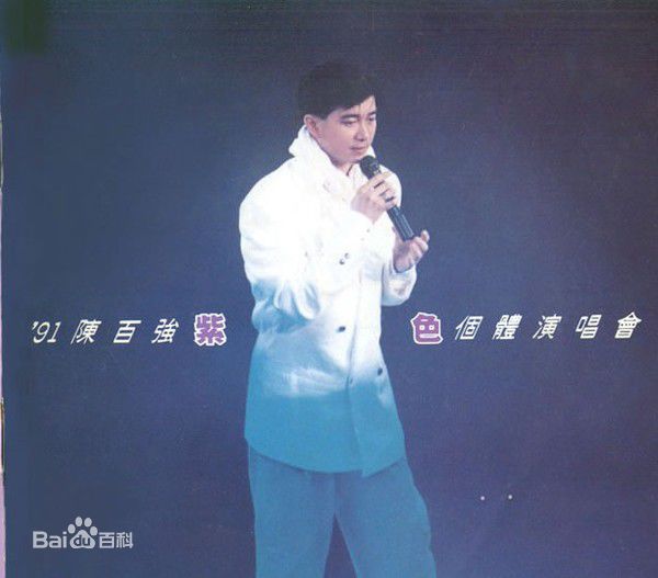 陈百强(Danny Chan)91年演唱会性感图片图集