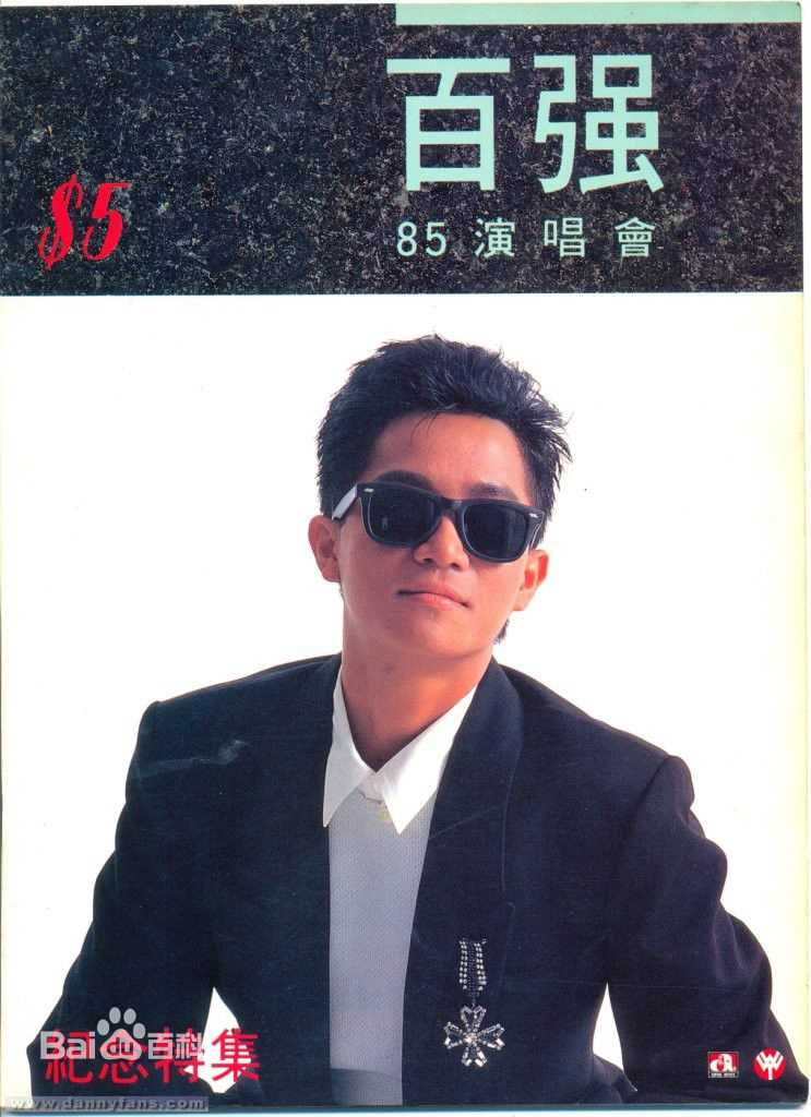 陈百强(Danny Chan)85演唱会性感图片图集