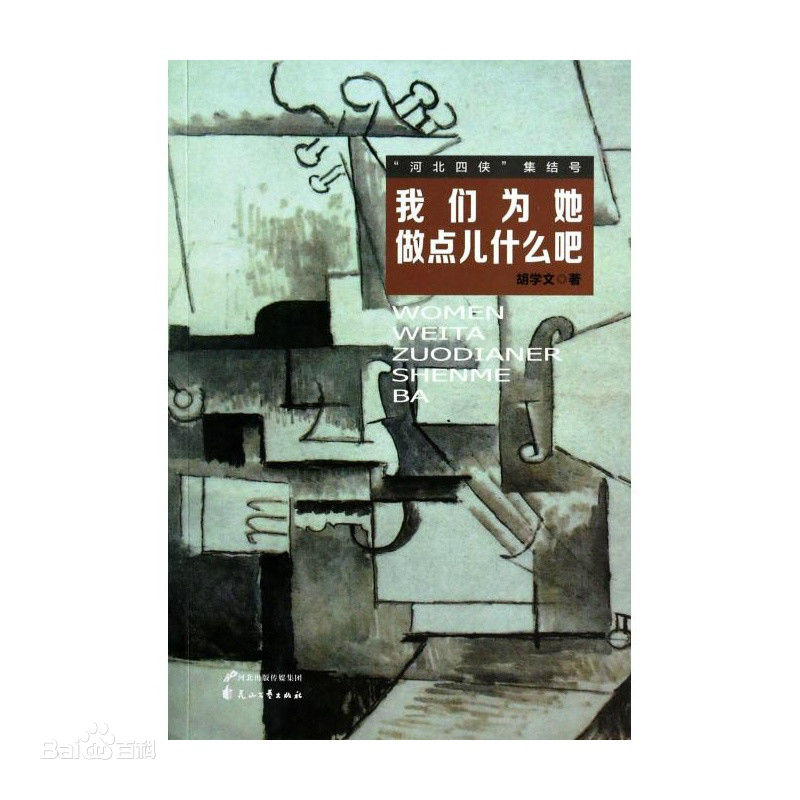 胡学文主要作品图片图册