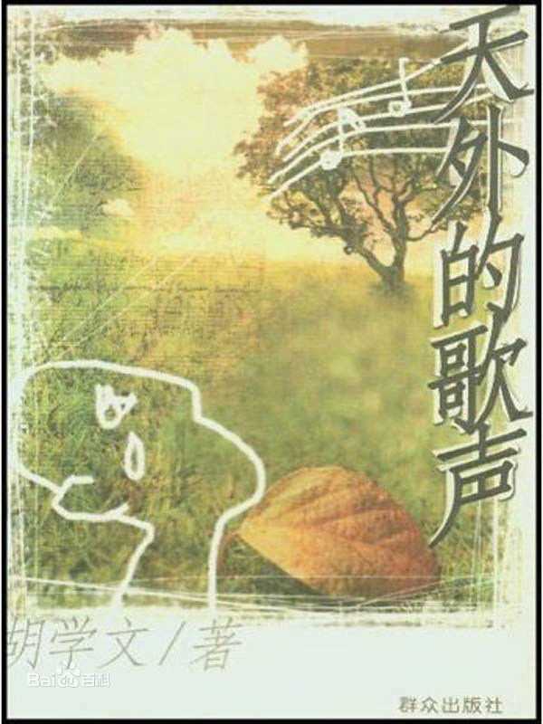 高清胡学文性感图片