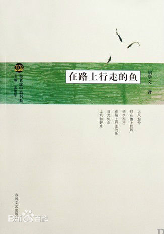 高清胡学文性感图片