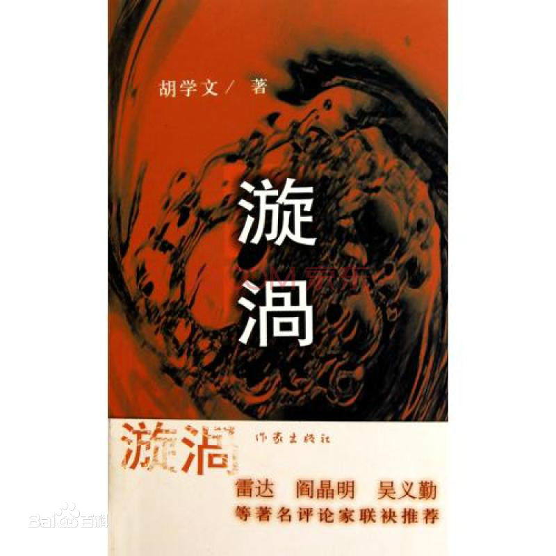 高清胡学文性感图片