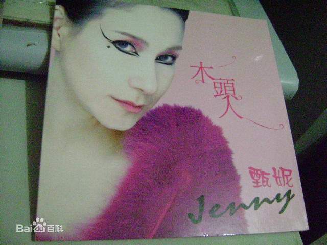 甄妮(Jenny Tseng)CD唱片封套照片图册