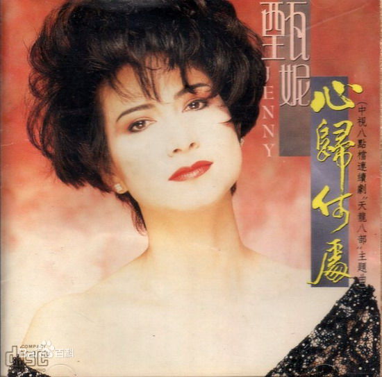 甄妮(Jenny Tseng)CD唱片封套照片图册