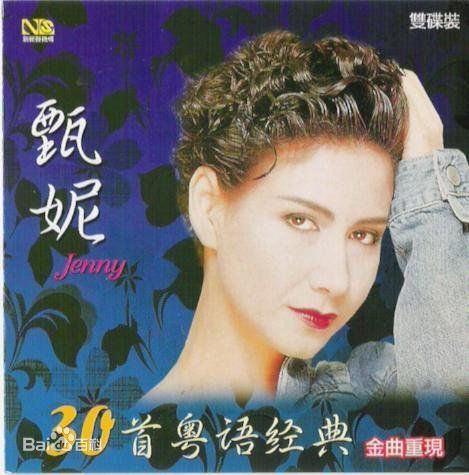 甄妮(Jenny Tseng)CD唱片封套照片图册
