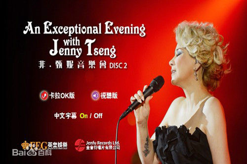 甄妮(Jenny Tseng)非音乐会前后照片