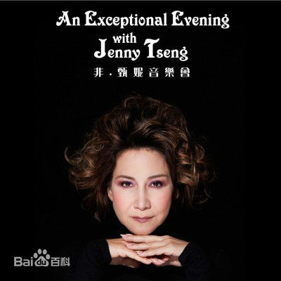 甄妮(Jenny Tseng)非音乐会前后照片