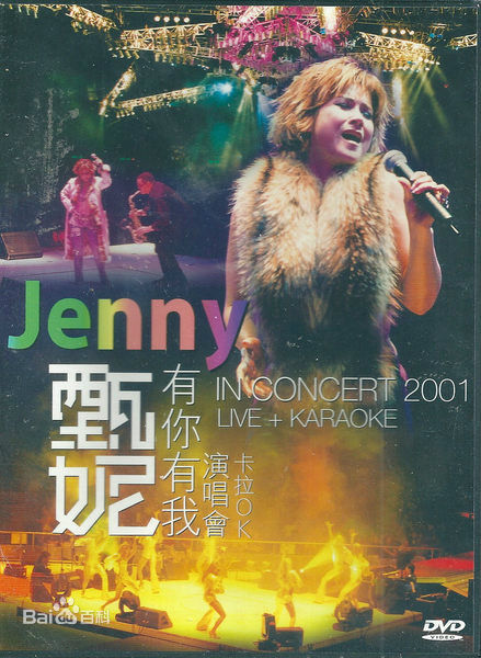 精选甄妮(Jenny Tseng)