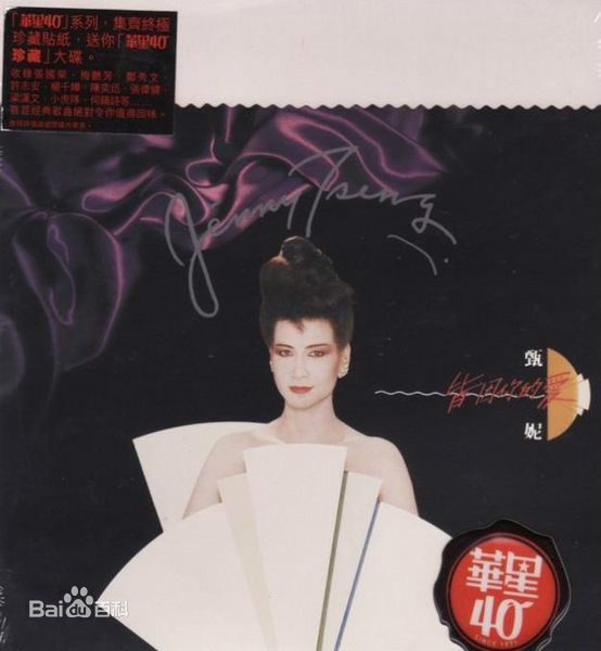 精选甄妮(Jenny Tseng)