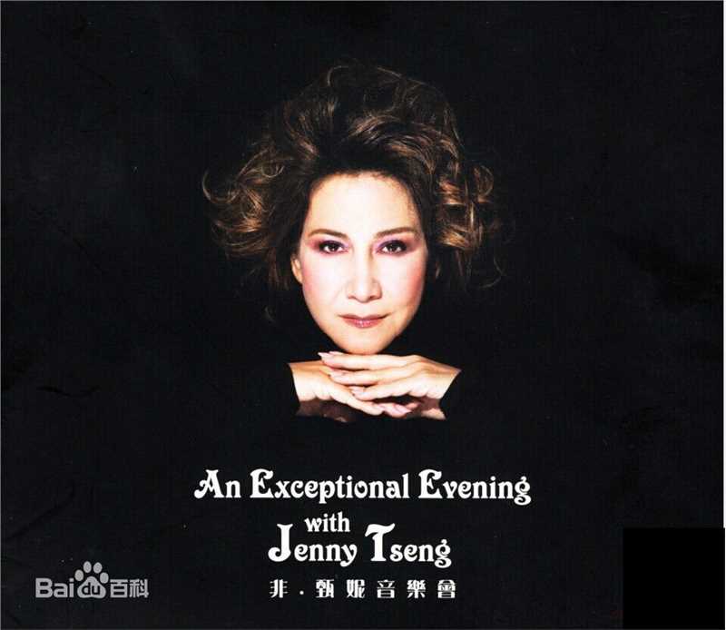 精选甄妮(Jenny Tseng)