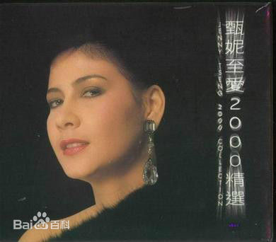 精选甄妮(Jenny Tseng)