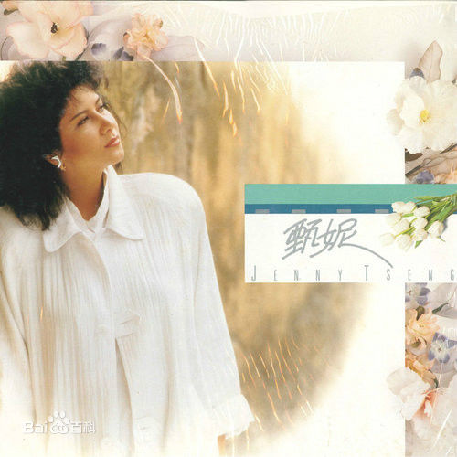 精选甄妮(Jenny Tseng)