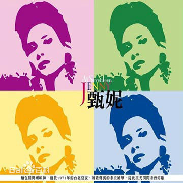 精选甄妮(Jenny Tseng)