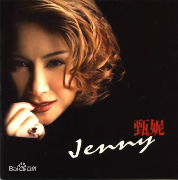 精选甄妮(Jenny Tseng)