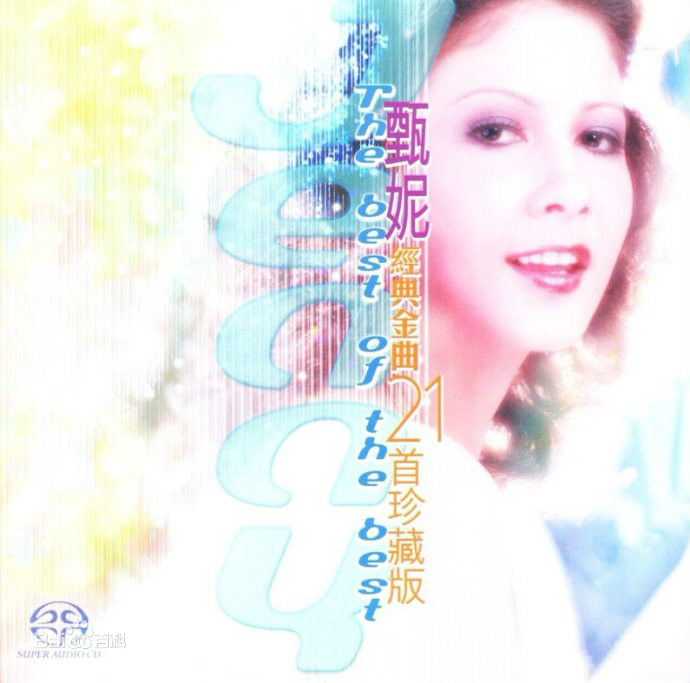 精选甄妮(Jenny Tseng)