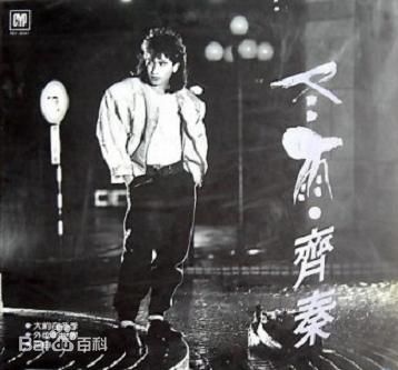 齐秦(Chyi Chin)图忆当年时性感图片图集