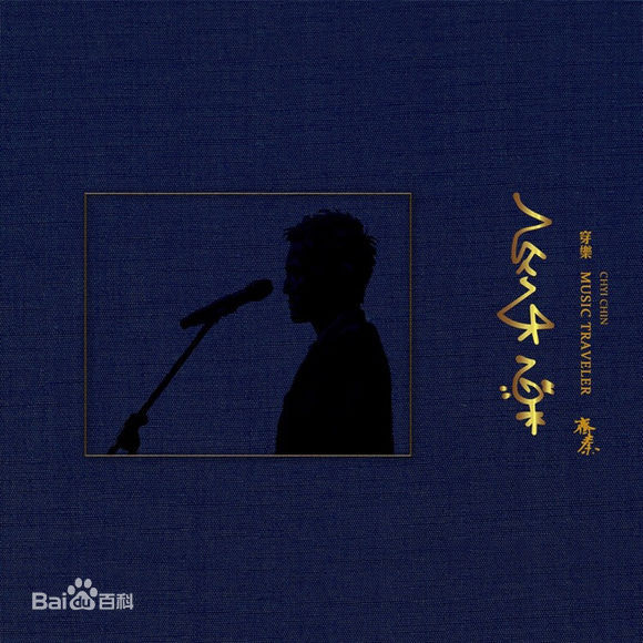 最新齐秦(Chyi Chin)壁纸