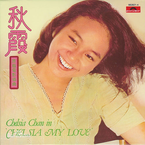 高清陈秋霞(Chelsia Chan)精彩图册