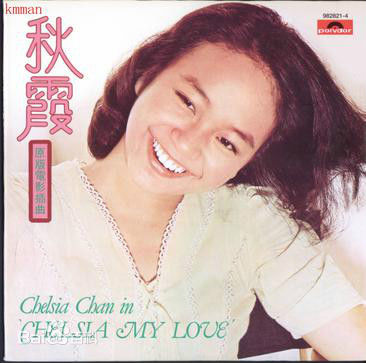 陈秋霞(Chelsia Chan)前后照片