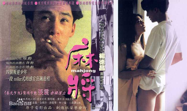 杨德昌(Edward Yang)麻将高清剧照