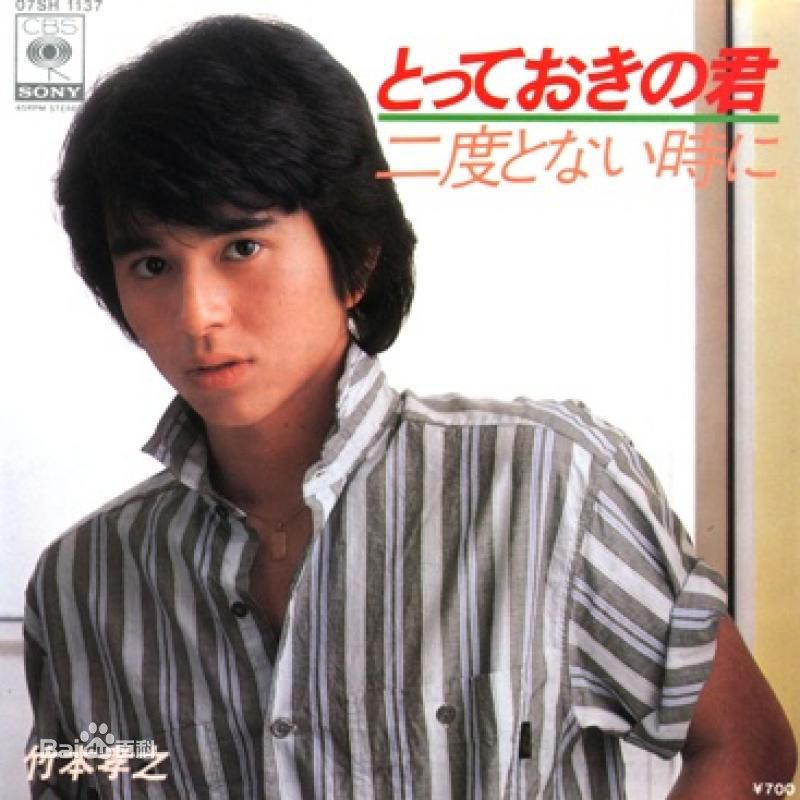 竹本孝之(たけもと たかゆき)概述图册前后照片