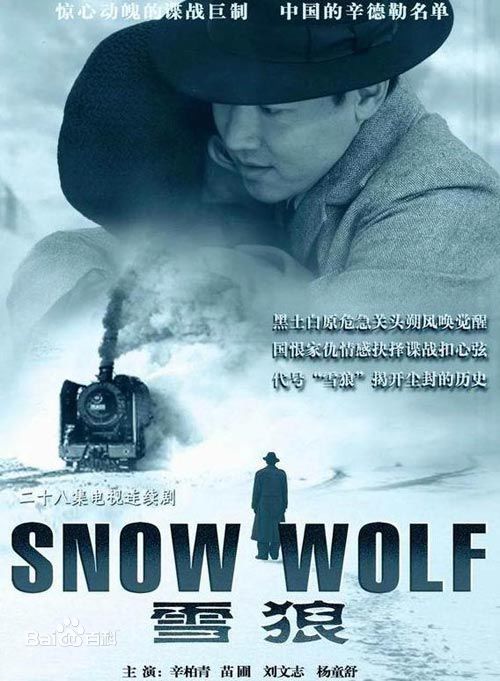 辛柏青雪狼最新海报壁纸