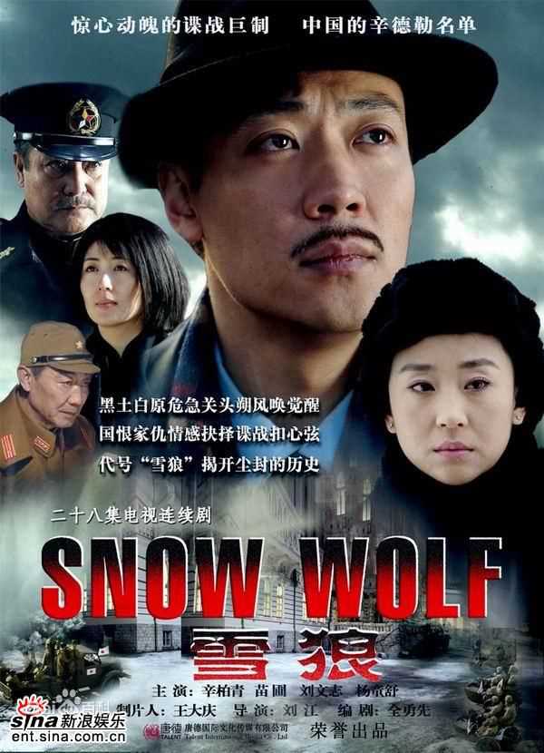 辛柏青雪狼最新海报壁纸