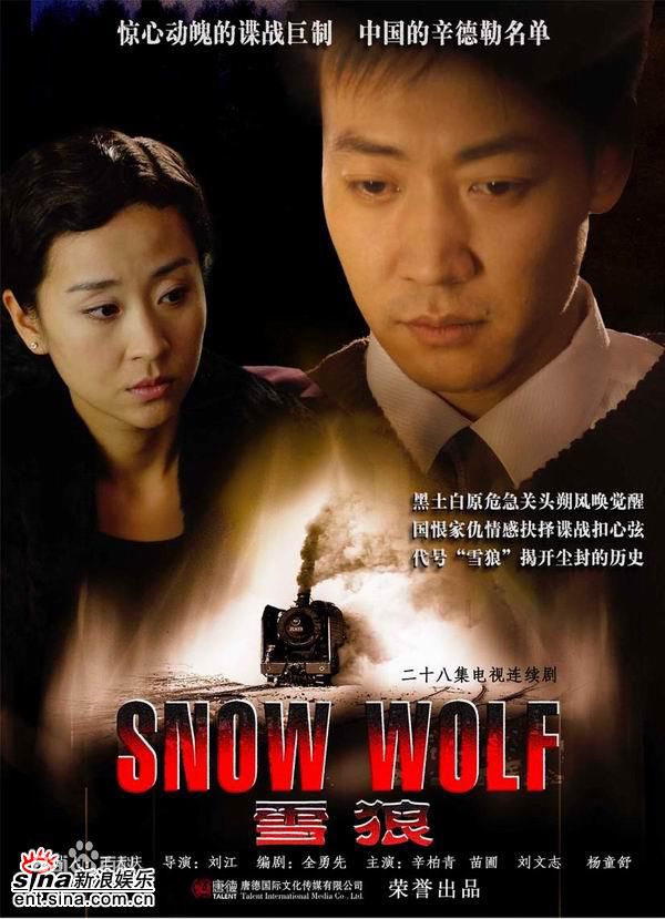 辛柏青雪狼最新海报壁纸