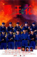陈雅伦(Ellen Chan)影视高清海报（1986—1995）图册