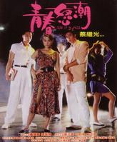 陈雅伦(Ellen Chan)影视高清海报（1986—1995）图册