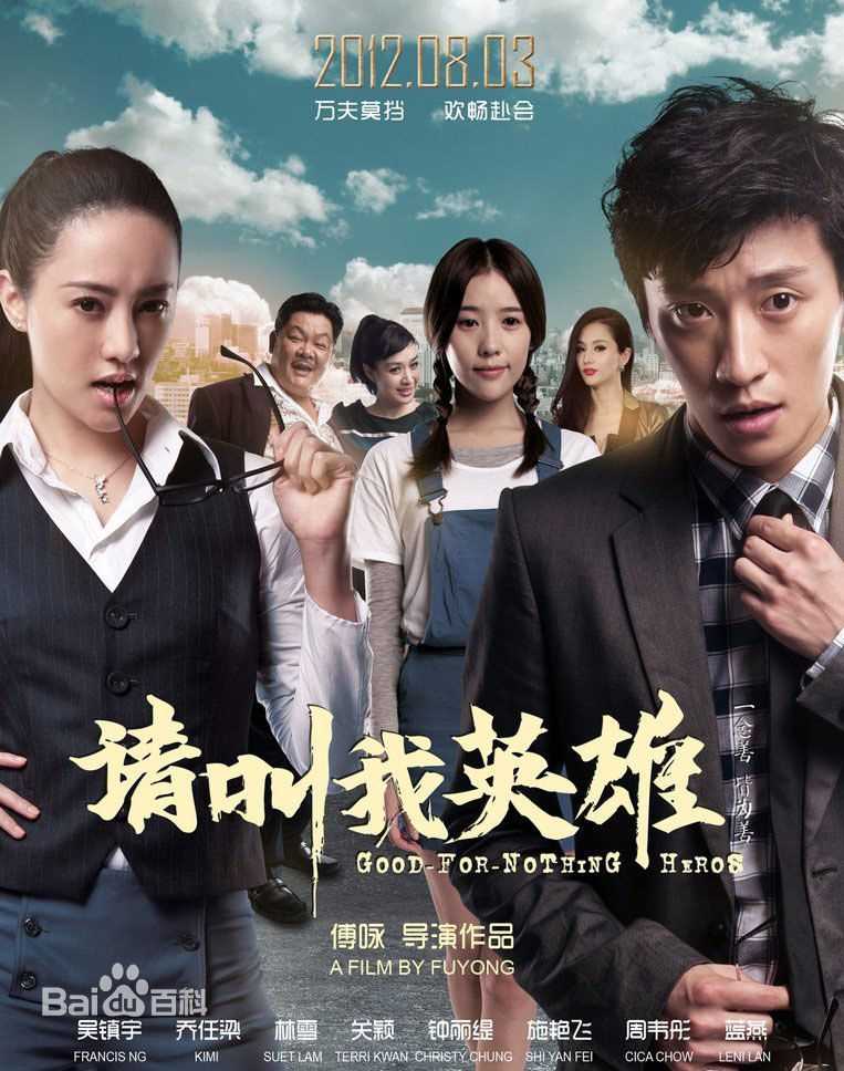 傅咏《请叫我英雄》高清海报图册