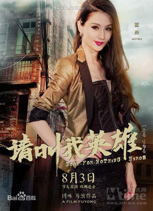 傅咏《请叫我英雄》高清海报图册