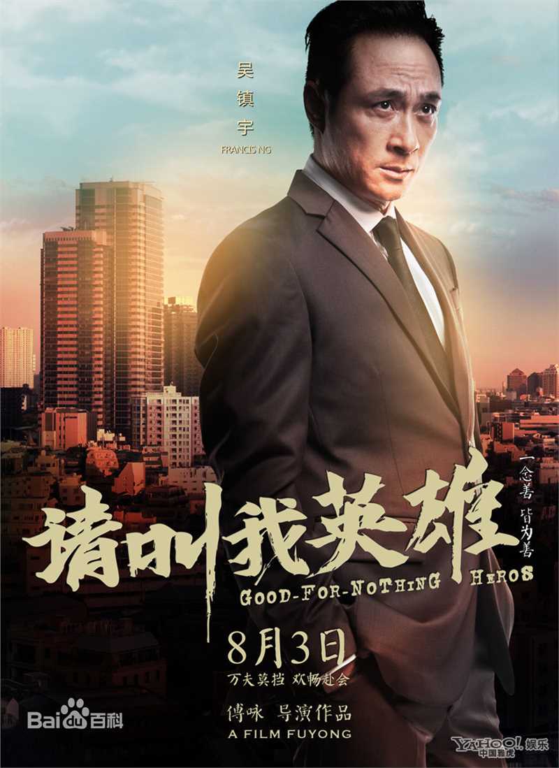 傅咏《请叫我英雄》高清海报图册