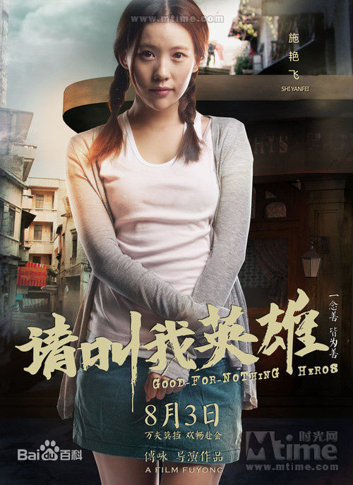 傅咏《请叫我英雄》高清海报图册