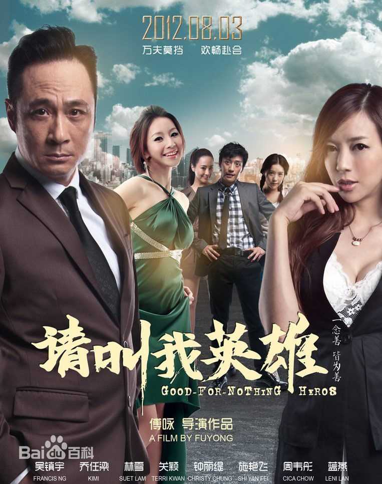 傅咏《请叫我英雄》高清海报图册