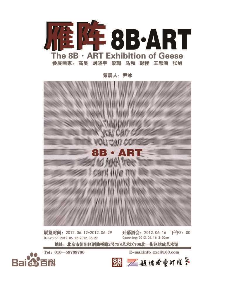 最新高昊在《8B·ART-雁阵展览》中的壁纸