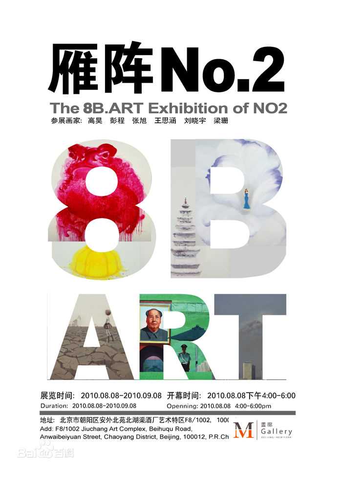 最新高昊在《8B·ART-雁阵展览》中的壁纸