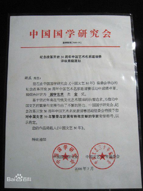 胡瓜部分获奖记录图册