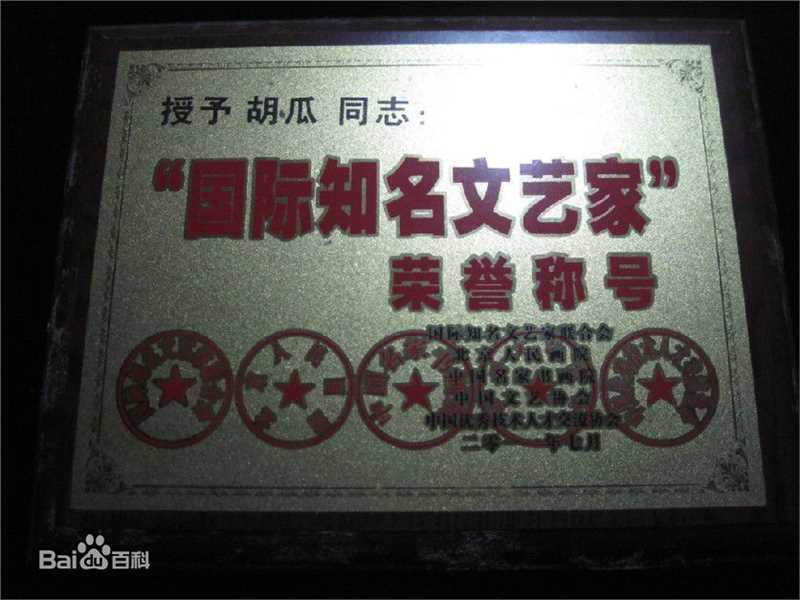 胡瓜部分获奖记录图册