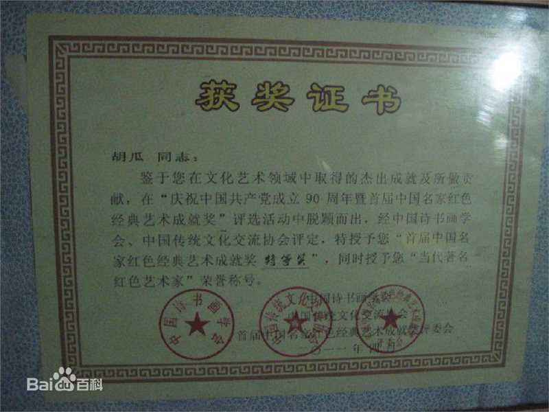 胡瓜部分获奖记录图册