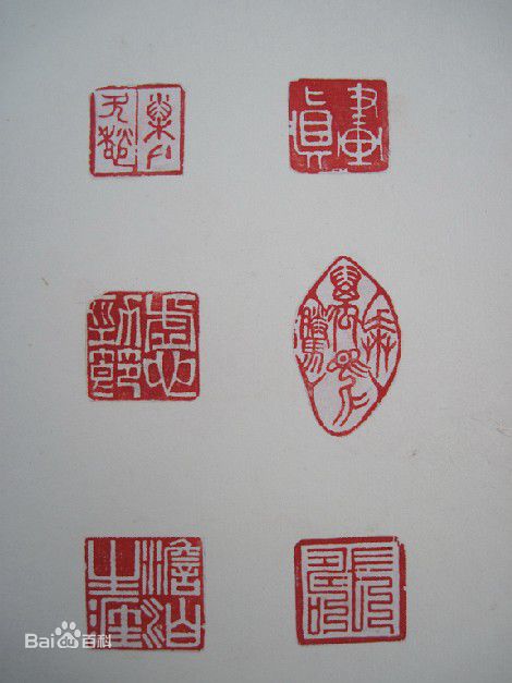 胡瓜金石篆刻作品集图片图集