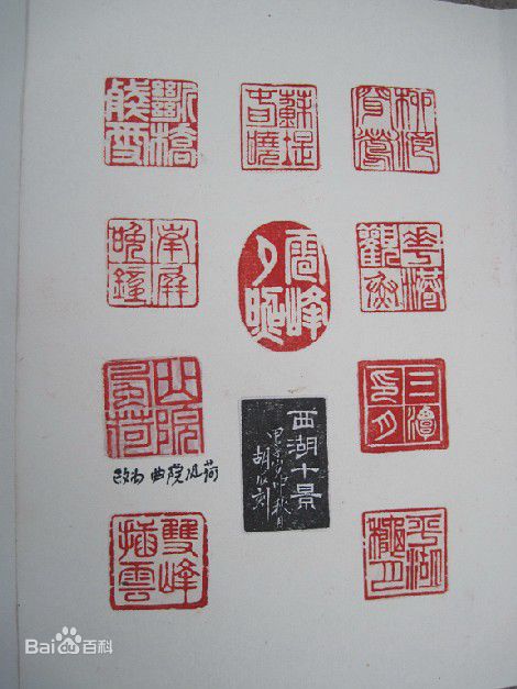 胡瓜金石篆刻作品集图片图集