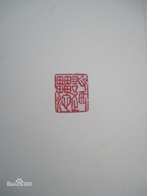 胡瓜金石篆刻作品集图片图集